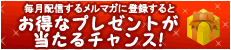 毎月配信するメルマガに登録するとお得なプレゼントが当たるチャンス!