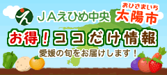 お得!ここだけ情報 JAえひめ中央