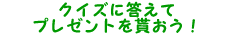 クイズに答えてプレゼントを貰おう!